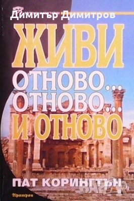 Живи отново... отново... и отново Пат Корингтън, снимка 1