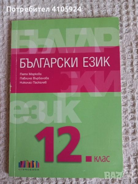 БГ Учебник учебник по български език за 12 клас, снимка 1