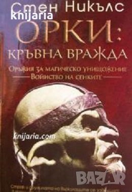 ОРКИ книга 4: Кръвна вражда, снимка 1