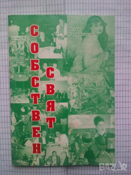 Собствен свят - Петър Хаджинаков, снимка 1