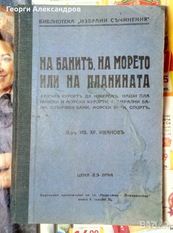 1932г. Старинна КНИГА от ЦАРСКО ВРЕМЕ от д-р Ив. Хр. Иванов НАУЧНОПОПУЛЯРНА Рядко Антикварно Издание, снимка 1