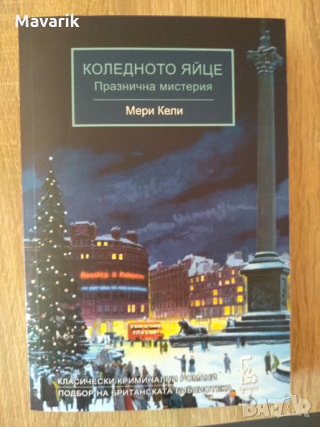 Книгата "Коледното яйце" на Мери Кели, снимка 1