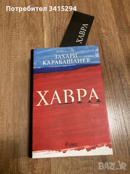 Хавра - Захари Карабашлиев, снимка 1