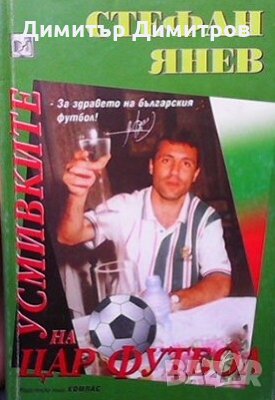 Усмивките на цар Футбол Стефан Янев, снимка 1