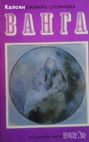 Красимира Стоянова - Ванга (1991), снимка 1