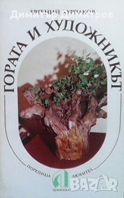 Гората и художникът Евгений Курдаков, снимка 1