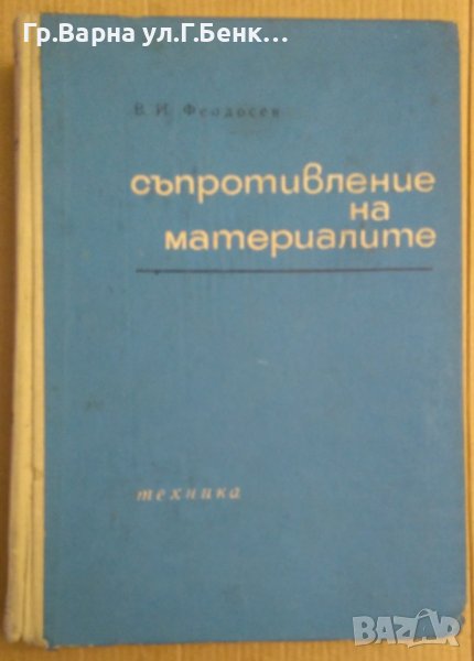 Съпротивление на материалите  В.И.Феодосев, снимка 1