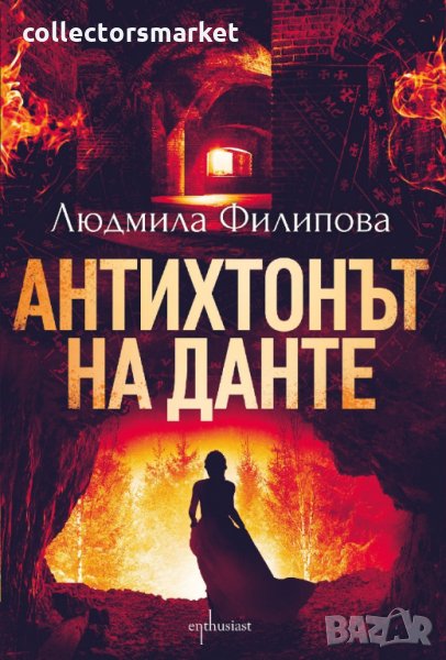 Антихтонът на Данте, снимка 1