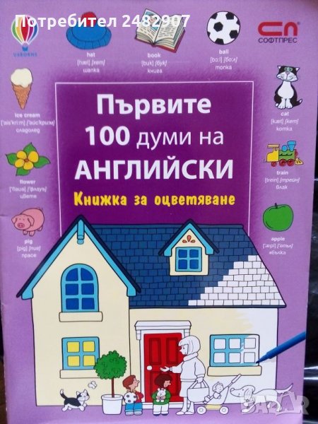 "Първите 100 думи на английски" - книжка за оцветяване, снимка 1