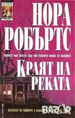 Краят на реката - Нора Робъртс, снимка 1