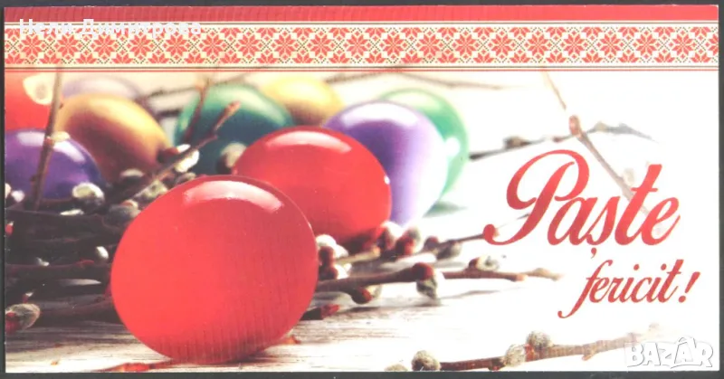 Поздравителна картичка Великден от Румъния, снимка 1