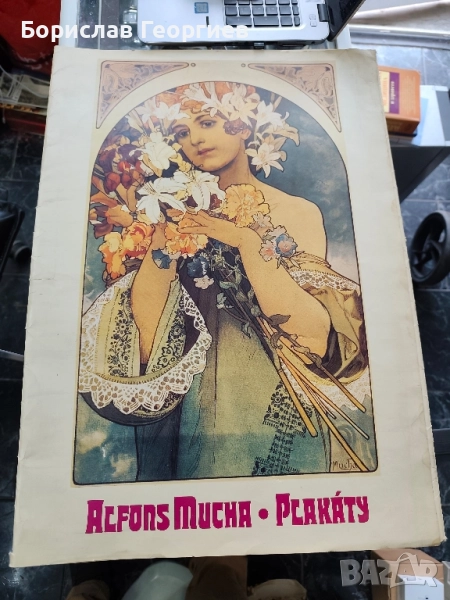 Плакати на известни картини на alfons mucha, снимка 1