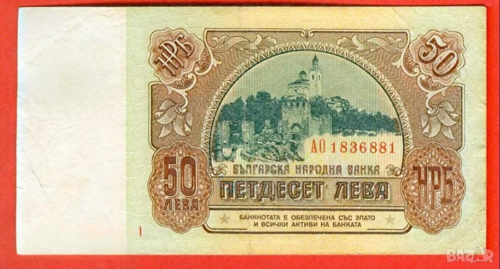 банкнота 50 лева 1990г. - запазете българския дух и част от историята., снимка 1
