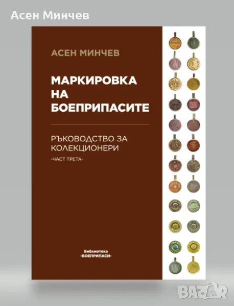 Маркировка на боеприпасите - част 3, снимка 1