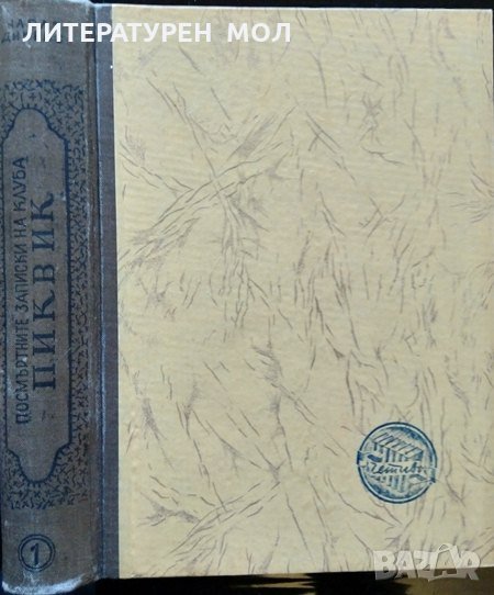 Посмъртните записки на клуба "Пиквик". Том 1 Чарлс Дикенс 1948 г., снимка 1