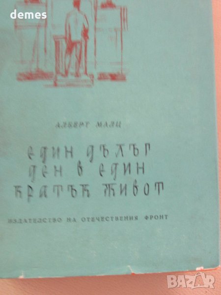 Алберт Малц-"Един дълъг ден в един кратък живот", снимка 1