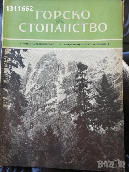 Горско стопанство - списание 1958 година, снимка 1