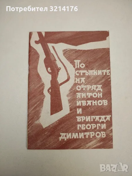 По стъпките на отряд Антон Иванов и бригада Георги Димитров, снимка 1