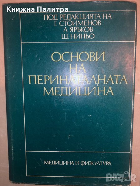 Основи на перинаталната медицина Г. Стоименов, Л. Яръков, Ш. Ниньо, снимка 1