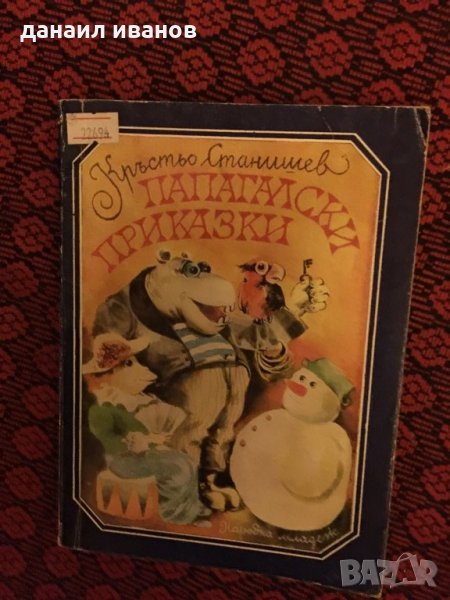 Папагалски приказки 529, снимка 1