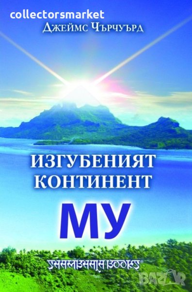 Изгубеният континент Му, снимка 1