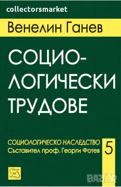 Социологически трудове, снимка 1