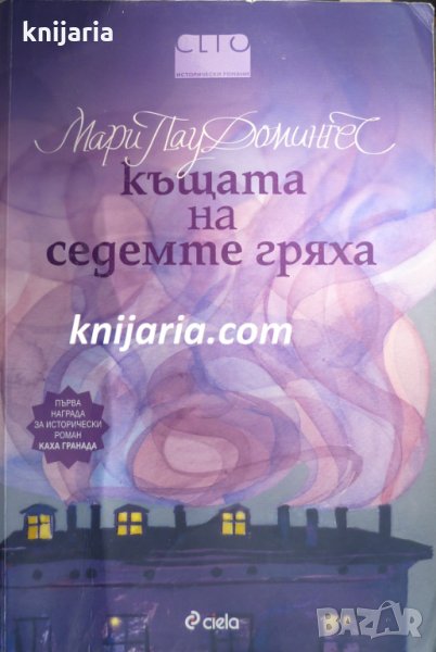 Къщата на седемте гряха, снимка 1