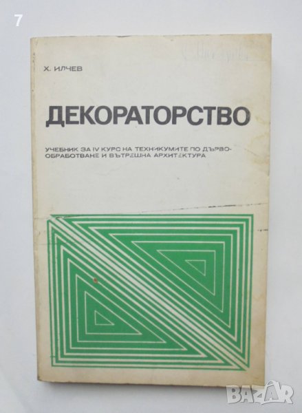 Книга Декораторство - Христо С. Илчев 1975 г., снимка 1