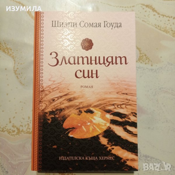 "Златният син " - Шилпи Сомая Гоуда , снимка 1