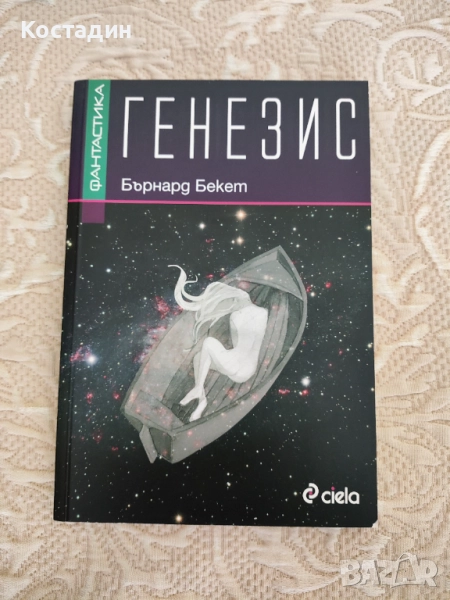 Генезис - Бърнард Бекет, отлично състояние , снимка 1