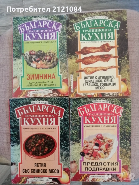 Българска традиционна кухня / Димитър Мантов - Комплект , снимка 1