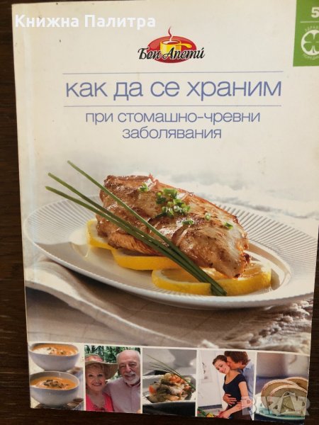 КАК ДА СЕ ХРАНИМ ПРИ СТОМАШНО-ЧРЕВНИ ЗАБОЛЯВАНИЯ, снимка 1