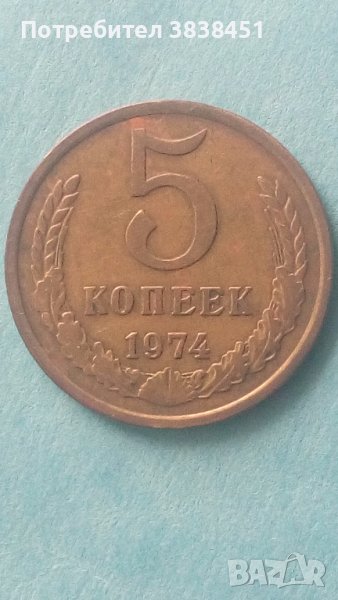 5 копеек 1974 года Русия, снимка 1