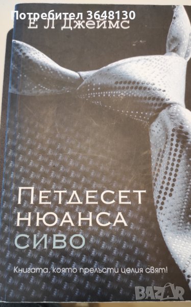 Петдесет нюанса сиво Е. Л. Джеймс, снимка 1