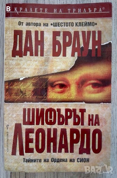 Шифърът на Леонардо. Тайните на Ордена на Сион - Дан Браун, снимка 1