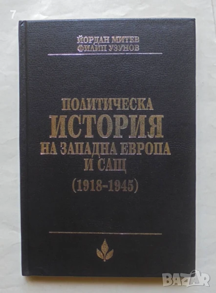 Книга Политическа история на Западна Европа и САЩ (1918-1945) - Йордан Митев, Филип Узунов 1994 г., снимка 1