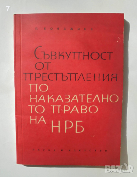 Книга Съвкупност от престъпления по наказателното право на НРБ - Петко Бояджиев 1964 г., снимка 1