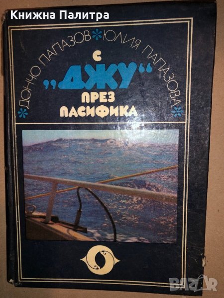 С "Джу" през Пасифика Дончо Папазов, Юлия Папазова, снимка 1