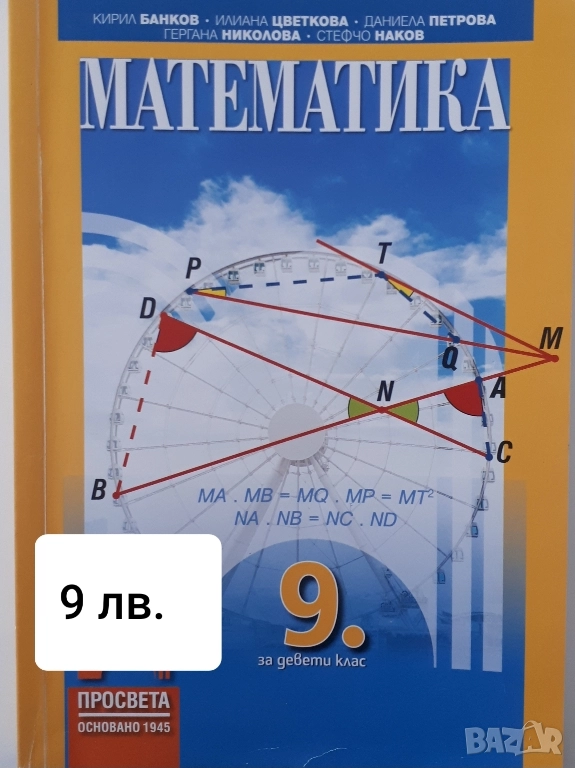 Помагала за 9 клас -БЕЛ и математика, снимка 1