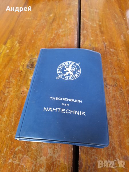 Стар Немски Наръчник по технология на шиене, снимка 1