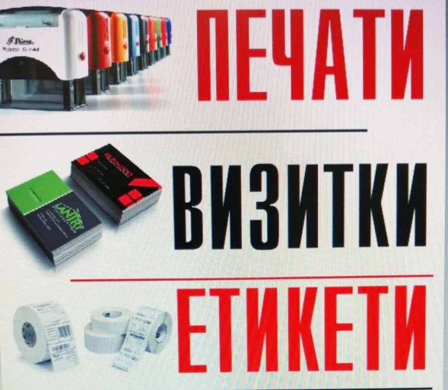 Изработка на фирмени печати, визитки, етикети в Други услуги в гр. София -  ID27609849 — Bazar.bg