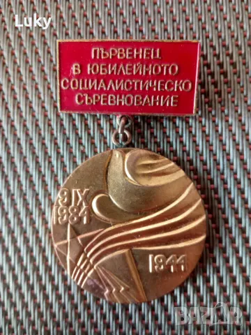 Антика-Юбилейна значка-1984 г.