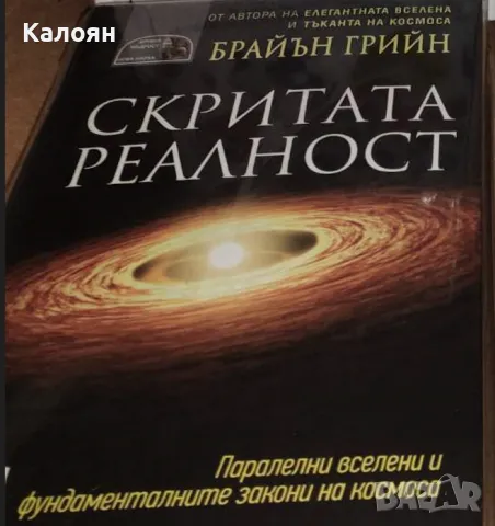 Брайън Грийн - Скритата реалност (2011)