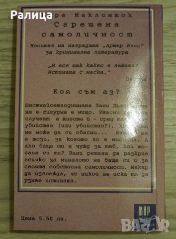 Книга "Сгрешена самоличност" на Нора Маклинток, снимка 3 - Художествена литература - 27597886