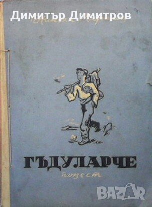 Гъдуларче Никола Маринов