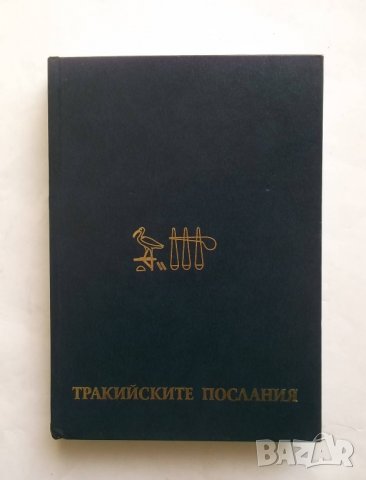 Книга Тракийските послания 2005 г. Тракия, снимка 1 - Други - 27446326