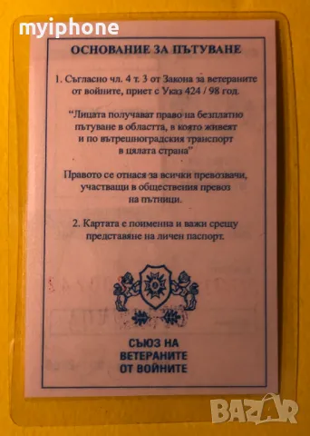 Стара Карта за Пътуване на Ветераните от Войната, снимка 2 - Антикварни и старинни предмети - 49296069