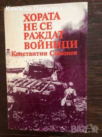 Хората не се раждат войници Константин Симонов, снимка 1 - Художествена литература - 33430625