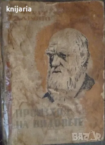 Произход на видовете чрез естествен отбор