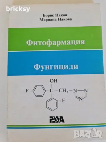 Фитофармация фунгициди Борис Наков Мариана Накова